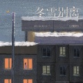 冬雪别离