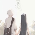 鹿言Stefan - 遇到