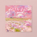 鱼骨妹 - 123我爱你