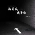 沈心仪 - 雨等风 我等你