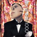 罗大佑 - 恋曲2000