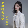 开心果果 - 梦被时光打碎(DJ阿阳版)