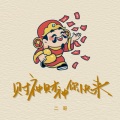 财神财神你快来