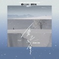 韩潇Es、袭 - 爱已入冬