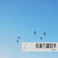 北笙 - 化身孤岛的鲸