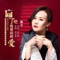 影子 - 忘了吧我曾经的爱
