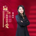 忘了吧我曾经的爱 (DJ默涵版)