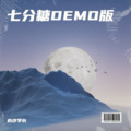 七分糖DEMO (Demo)