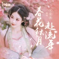 可爱晨、汐音社 - 春花秋月赴流年