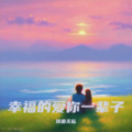 铁面无私、张建琴 - 卑微的爱绝情的你