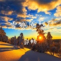 邹畅 - 曾经的你