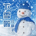 下雪啦