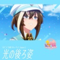 夏吉ゆうこ - 光の後ろ姿