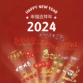 2024年幸福吉祥年