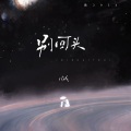 空城 - 在人间