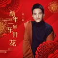 熊七梅 - 新年一到乐开花