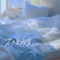 火鸡 - 不只是场梦