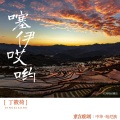 东方腔调、丁筱荷 - 噻伊哎哟