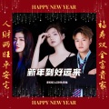 新年到好运来 (合唱版)