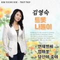 김영숙 - 엄마꽃