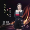 陪你走过每一天 (女版)