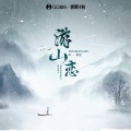 渡 - 游山恋