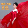杨西音子 - 歌曲:春风十万里