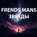 Proxy、Frends Mans - Скорость