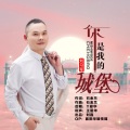 刘习军 - 你是我的城堡