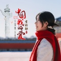 李昕融 - 中国我的爱