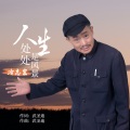 冷志宏 - 人生处处是风景