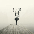 谢松亮 - 错过