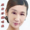 康秀珍 - 娘的话