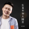 红孩儿 - 生来不知人间苦