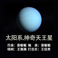 太阳系.神奇天王星