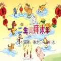 潘龙江、小冰 - 十二生肖拜大年