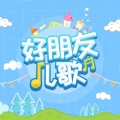 好朋友儿歌 - 金色童年