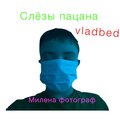 vladbed、милена фотограф - Слёзы пацана