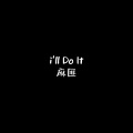 麻匪 - i'll Do It (PHONK版)