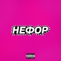 НЕФОР (Explicit)