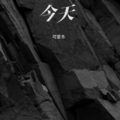 可爱冬 - 今天
