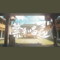 繁华唱遍 (翻唱版)