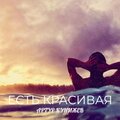 Артур Кунижев - Есть Красивая