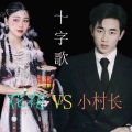 花花妹、小村长、张少阳、阿潇 - 十字山歌