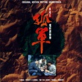 罗大佑 - 死别