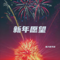 新年愿望