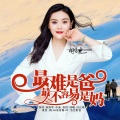 闫辽艳 - 最难是爸最不容易妈