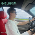 叫我小谭_ - 我爱你你却爱着他