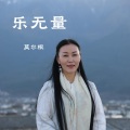 莫尔根 - 乐无量
