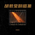 胡君赢 - 缘分